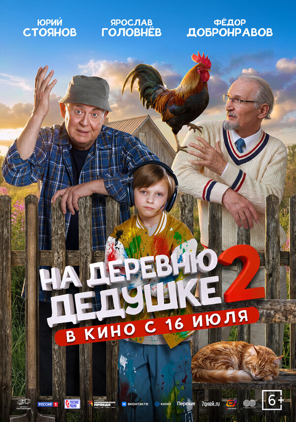 На деревню дедушке 2 (2026) - смотреть онлайн